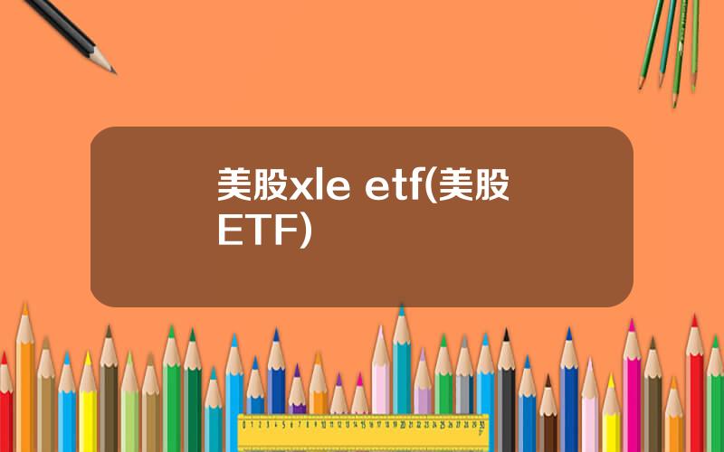美股xle etf(美股ETF)
